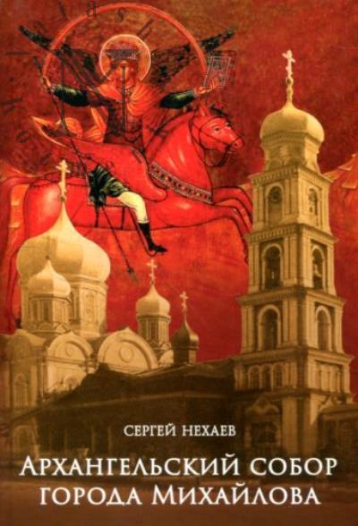 Nekhaev S.V. Arkhangel'skii sobor goroda Mikhailova