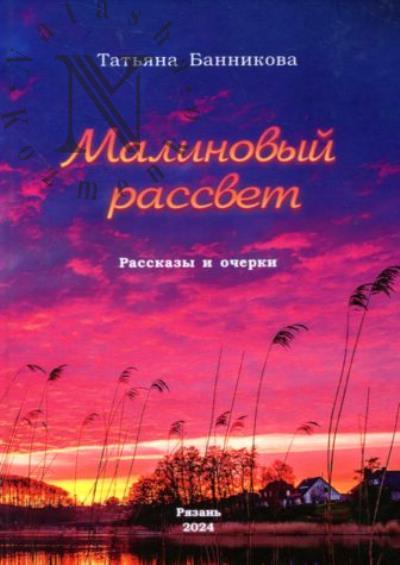 Bannikova Tat'iana. Malinovyi rassvet