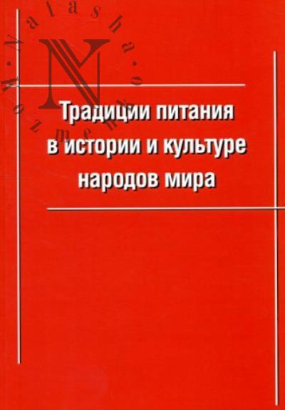 Traditsii pitaniia v istorii i kul'ture narodov mira