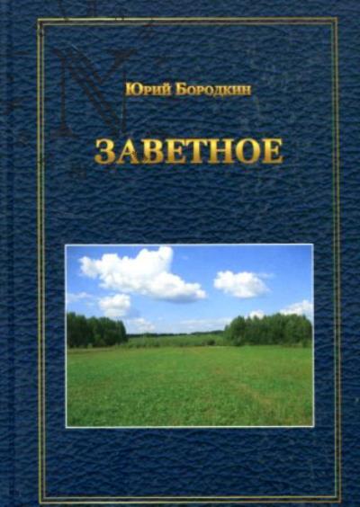 Borodkin Iurii. Zavetnoe