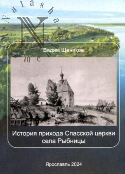 Shchenikov V.N. Istoriia prikhoda Spasskoi tserkvi sela Rybnitsy.