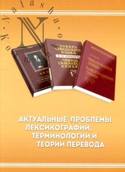 Aktual'nye problemy leksikografii, terminologii i teorii perevoda