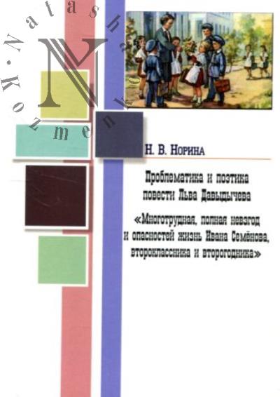 Norina N.V. Problematika i poetika povesti L'va Davydycheva "Mnogotrudnaia, polnaia nevzgod i opasnostei zhizn' Ivana Semenova, vtoroklassnika i vtorogodnika"