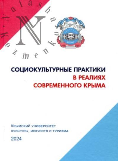 Sotsiokul'turnye praktiki v realiiakh sovremennogo Kryma