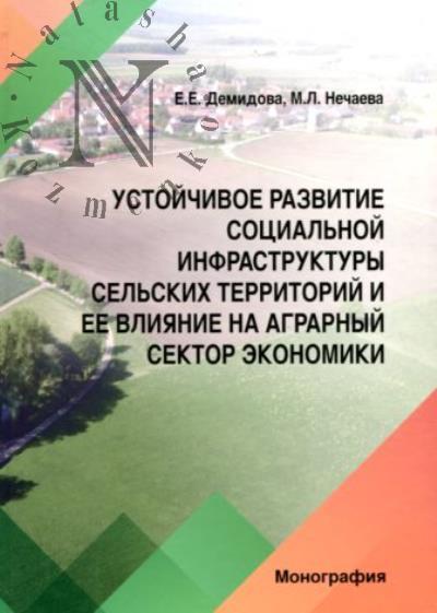 Demidova E.E. Ustoichivoe razvitie sotsial'noi infrastruktury sel'skikh territorii i ee vliianie na agrarnyi sektor ekonomiki