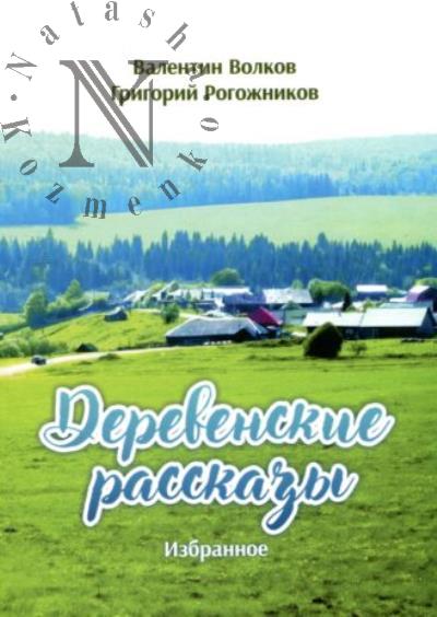 Volkov Valentin. Derevenskie rasskazy