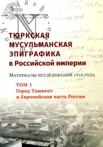 Тюркская мусульманская эпиграфика в Российской империи.