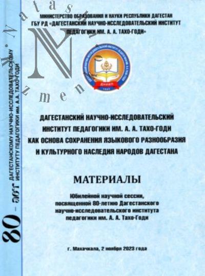 Dagestanskii nauchno-issledovatel'skii institut pedagogiki im. A.A. Takho-Godi kak osnova sokhraneniia iazykovogo raznoobraziia i kul'turnogo naslediia narodov Dagestana
