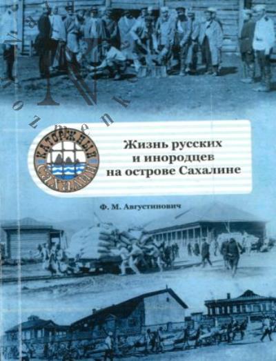 Avgustinovich F.M. Zhizn' russkikh i inorodtsev na ostrove Sakhaline.