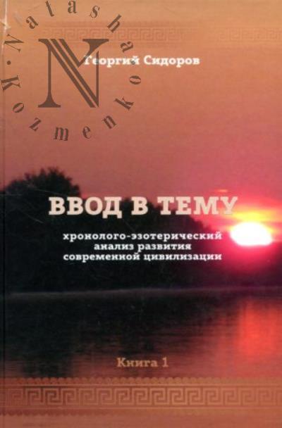 Сидоров Г.А. Хронолого-эзотерический анализ развития современной цивилизации.