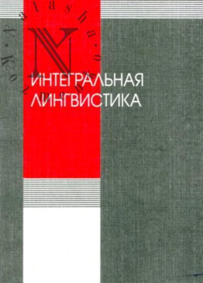 Integral'naia lingvistika