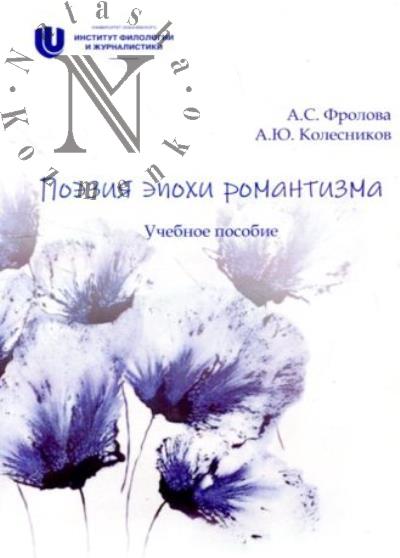 Frolova A.S. Poeziia epokhi romantizma