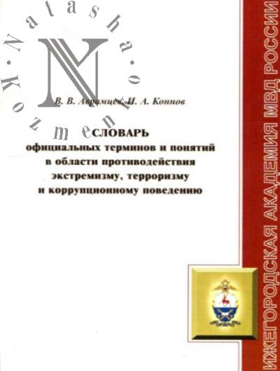 Avramtsev V.V. Slovar' ofitsial'nykh terminov i poniatii v oblasti protivodeistviia ekstremizmu, terrorizmu i korruptsionnomu povedeniiu.