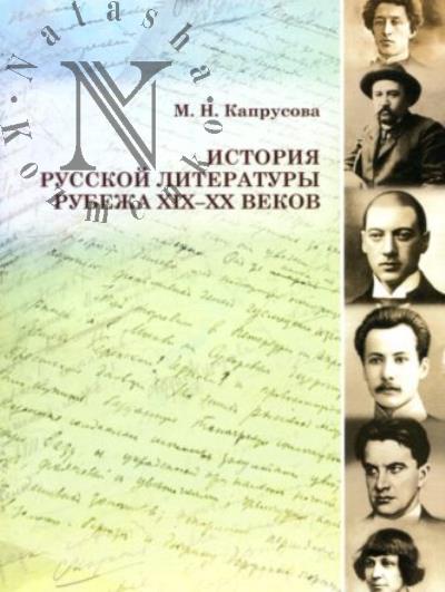 Капрусова М.Н. История русской литературы рубежа XIX-XX веков
