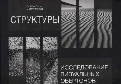 Dymnikov A.A. Struktury.