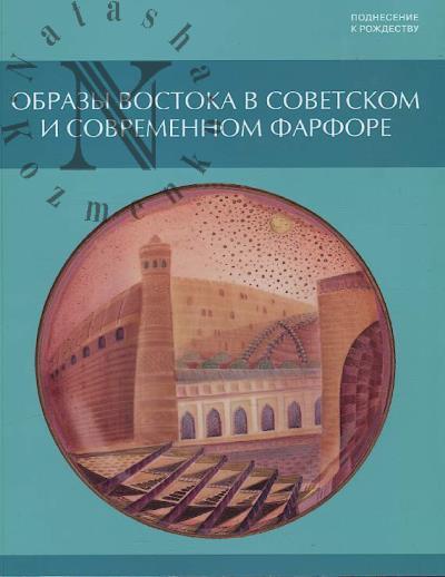 Obrazy Vostoka v sovetskom i sovremennom farfore