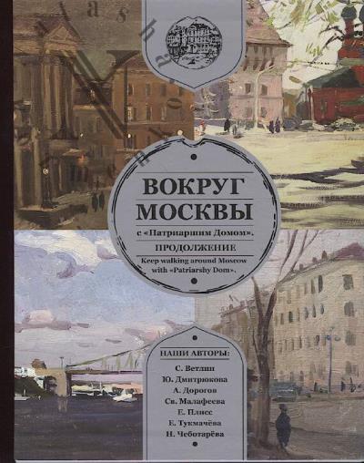 Vokrug Moskvy s "Patriarshim domom"