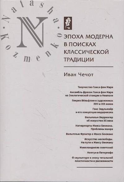 Chechot I.D. Epokha moderna v poiskakh klassicheskoi traditsii.