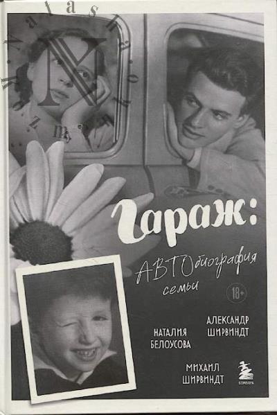 Shirvindt A.A. Garazh