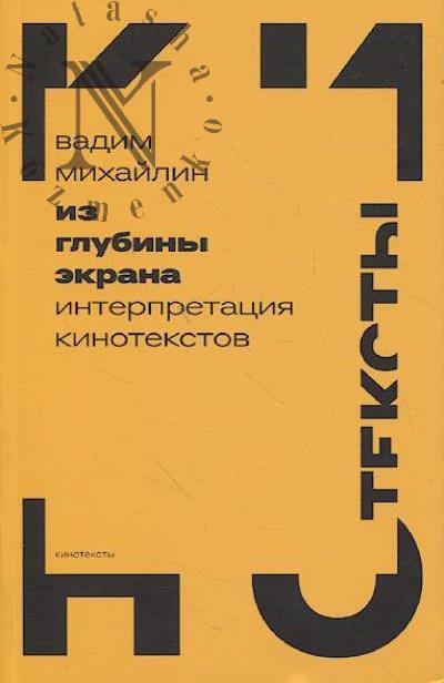 Mikhailin V. Iz glubiny ekrana
