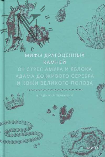 Pechenkin V. Mify dragotsennykh kamnei.