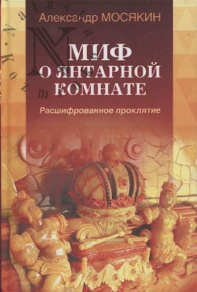 Mosiakin A.G. Mif o Iantarnoi komnate.