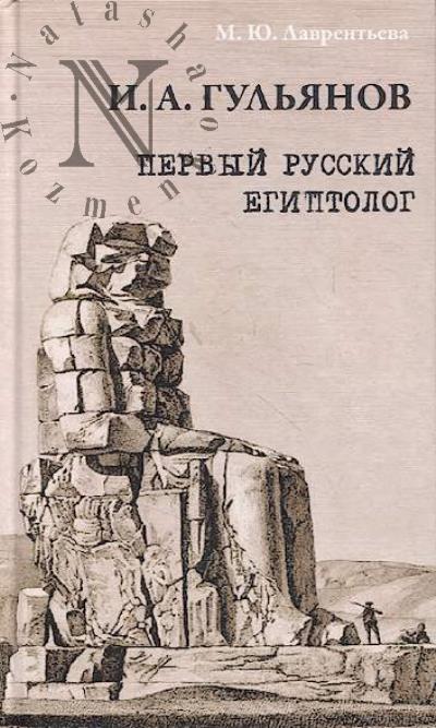Lavrent'eva M.Iu. Ivan Aleksandrovich Gul'ianov