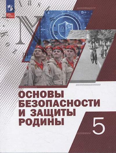 Osnovy bezopasnosti i zashchity Rodiny.