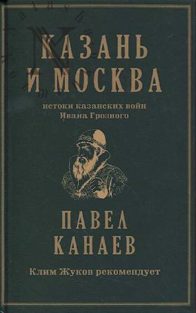 Kanaev P. Kazan' i Moskva
