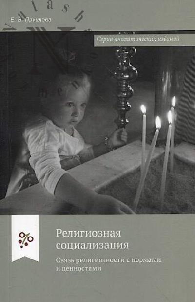 Prutskova E.V. Religioznaia sotsializatsiia
