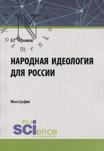 Chernikov V.G. Narodnaia ideologiia dlia Rossii