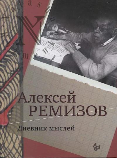Remizov A.M. Dnevnik myslei.