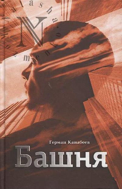 Kanabeev German. Bashnia