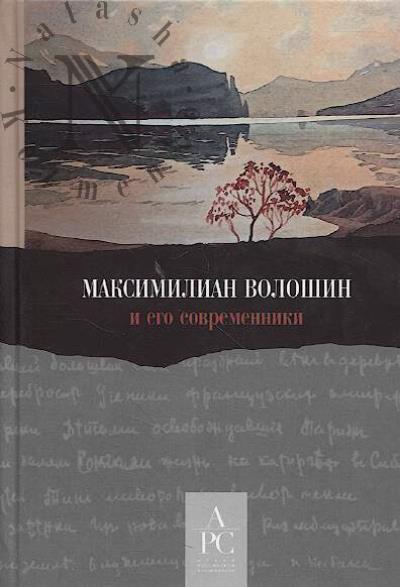 Maksimilian Voloshin i ego sovremenniki.