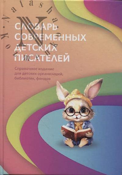 Slovar' sovremennykh detskikh pisatelei