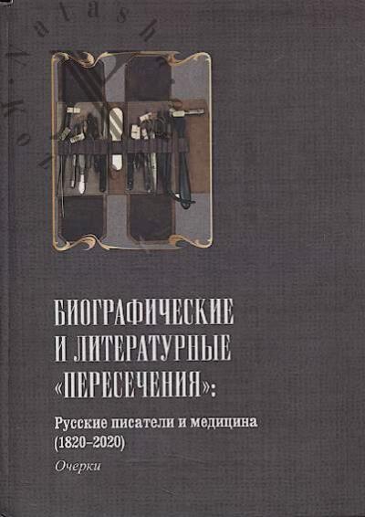 Biograficheskie i literaturnye "peresecheniia"