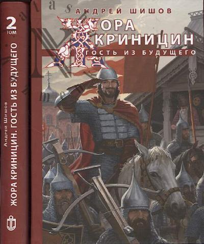 Shishov A.A. Zhora Krinitsyn - gost' iz budushchego