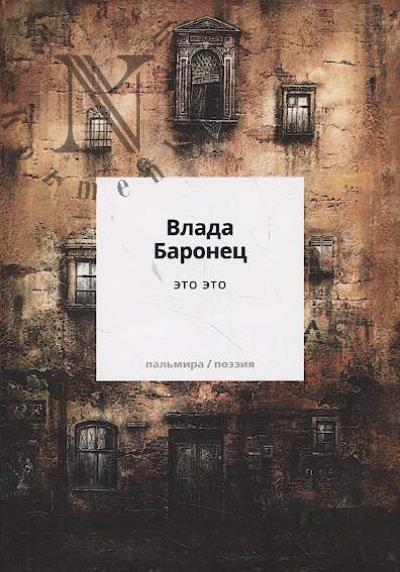 Baronets Vlada. Eto eto