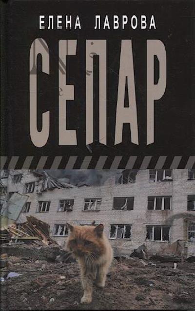 Lavrova Elena. Separ