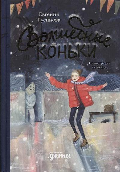 Rusinova Evgeniia. Volshebnye kon'ki