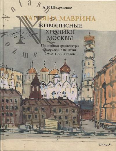 Sheludchenko A.G. Tat'iana Mavrina.