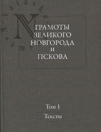 Gramoty Velikogo Novgoroda i Pskova.