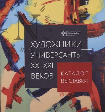Khudozhniki-universanty XX-XXI vekov