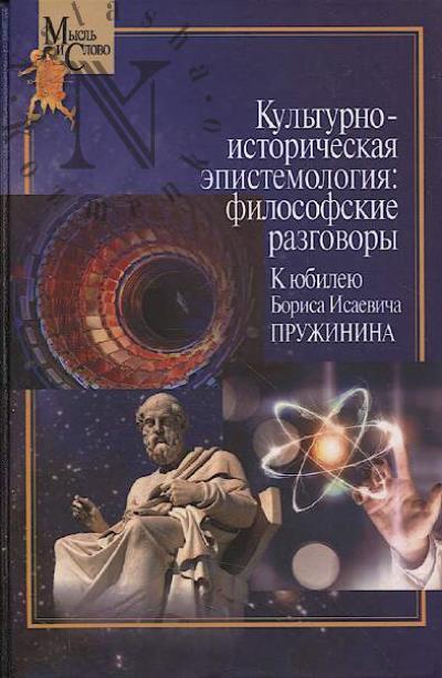 Культурно-историческая эпистемология