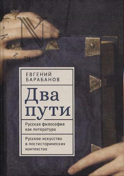 Barabanov E.V. Dva puti.