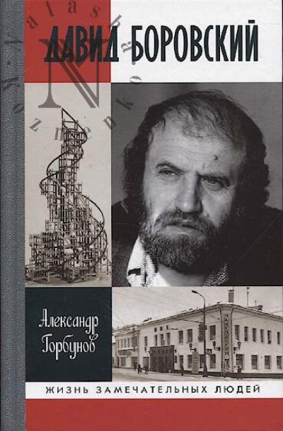 Gorbunov A.A. David Borovskii.