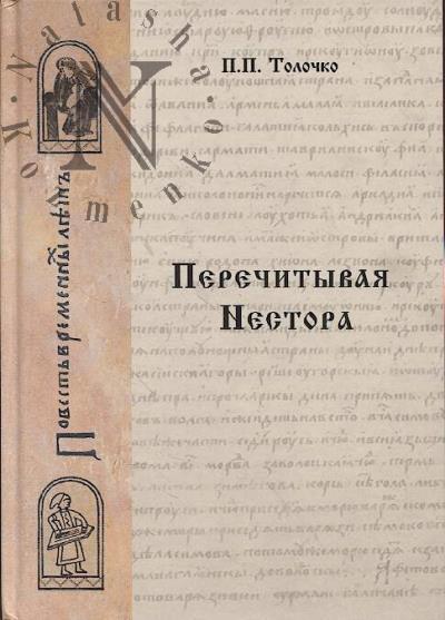 Tolochko P.P. Perechityvaia Nestora.