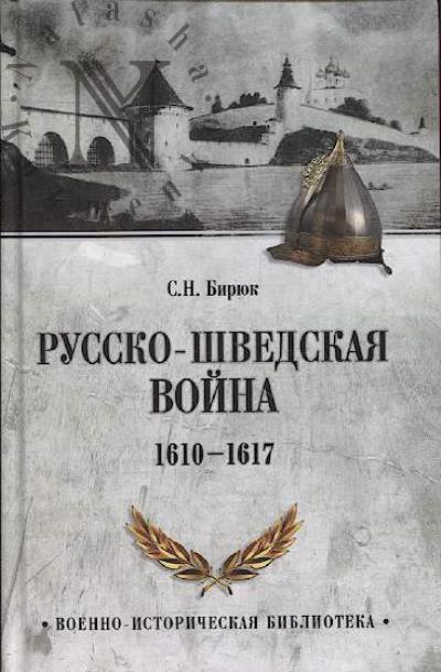 Biriuk S.N. Russko-shvedskaia voina.