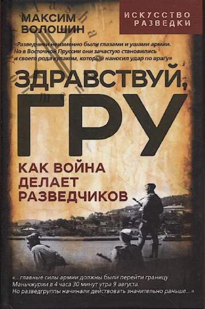 Voloshin M. Zdravstvui, GRU.