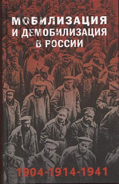 Karpenkina Ia.V. Mobilizatsiia i demobilizatsiia v Rossii.